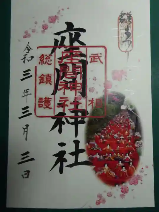 座間神社の御朱印