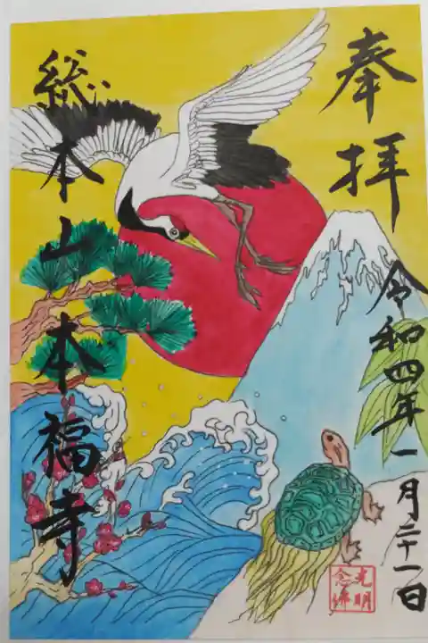 手描き御朱印。正月の鶴亀、初日の出、富士山、松竹梅、波の絵