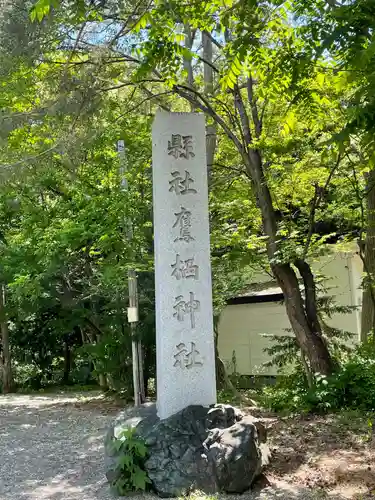 鷹栖神社のその他建物