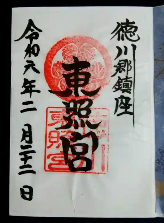 徳川東照宮(群馬県)