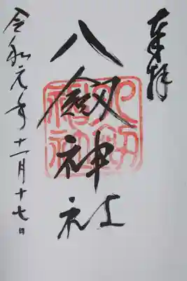 手長神社で拝受