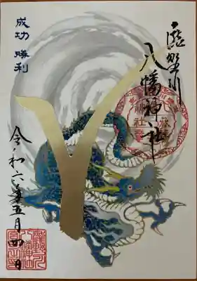 青龍 書き置き御朱印です