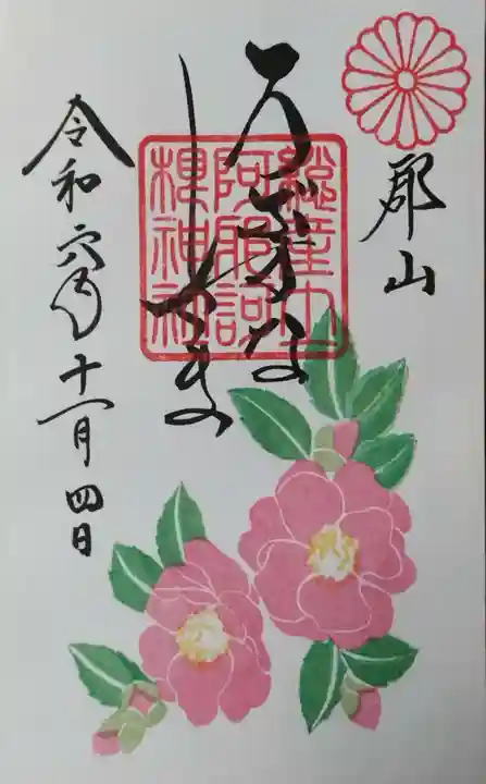 阿邪訶根神社(福島県)