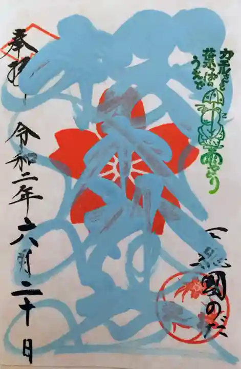 櫻木神社の御朱印