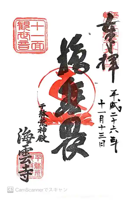 海雲寺の御朱印