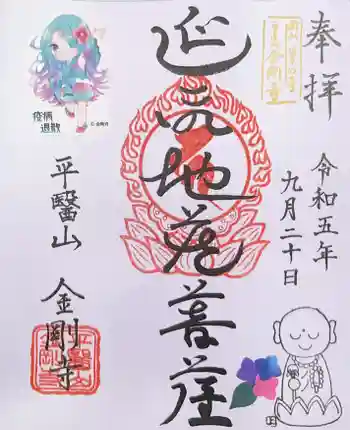 金剛寺の御朱印 2023年09月