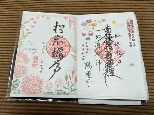 陽運寺(東京都)