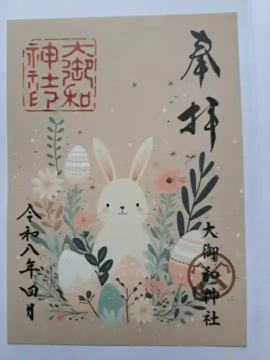 大御和神社の御朱印