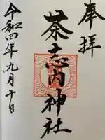 茶志内神社の御朱印