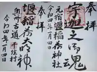 元宿堰稲荷神社の御朱印