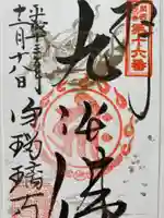 浄瑠璃寺の御朱印