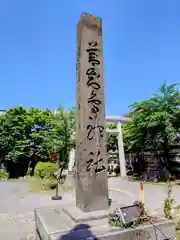 善知鳥神社(青森県)