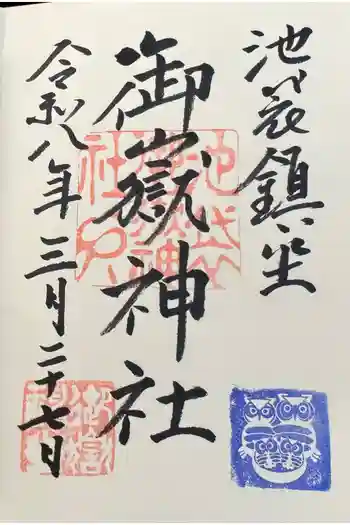 池袋御嶽神社の御朱印 2026年03月