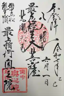 一乗寺の御朱印