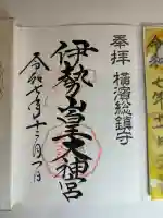 伊勢山皇大神宮の御朱印