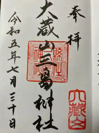 三島神社の御朱印 2023年07月