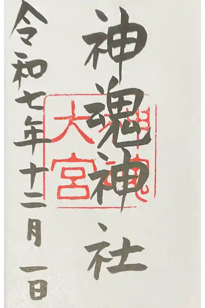 神魂神社の御朱印