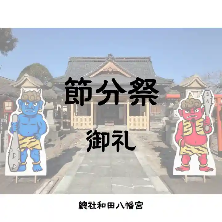 總社 和田八幡宮(福井県)