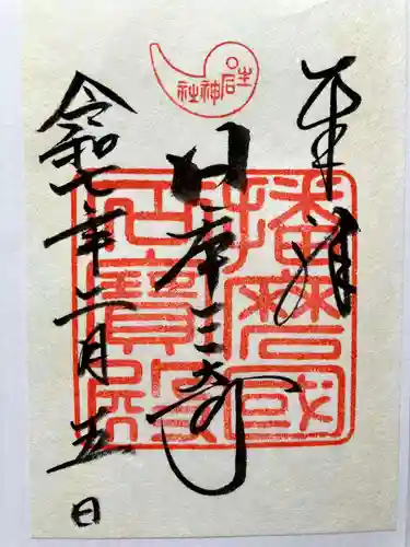 生石神社の御朱印