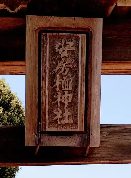 安房栖神社(千葉県)