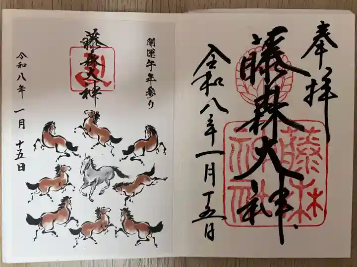 藤森神社の御朱印