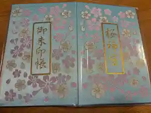 桜神宮の御朱印帳2026-02-20 00:00:00 +0900