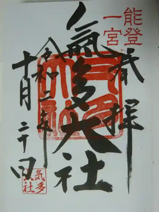 氣多大社の御朱印