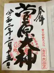 吉祥院天満宮の御朱印