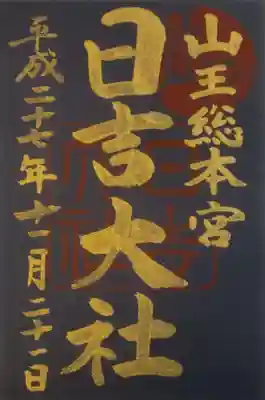 日吉大社(滋賀県)