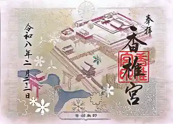 香椎宮の御朱印 2026年02月