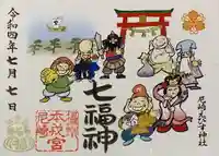 尼崎えびす神社の御朱印