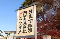 門田稲荷神社(栃木県)