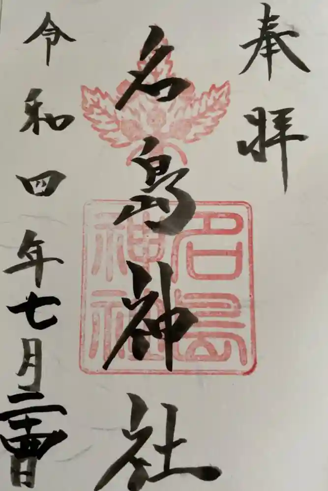 名島神社の御朱印