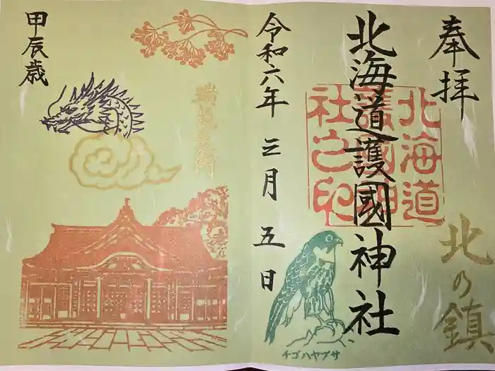 北海道護國神社の御朱印
