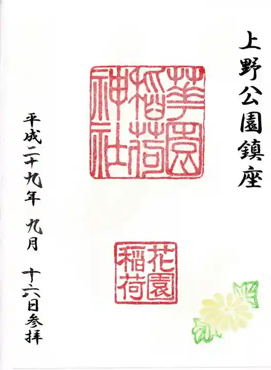 花園稲荷神社の御朱印