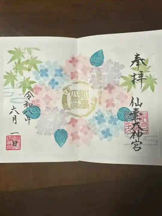 仙台大神宮の御朱印