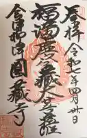 霊厳山 圓蔵寺の御朱印