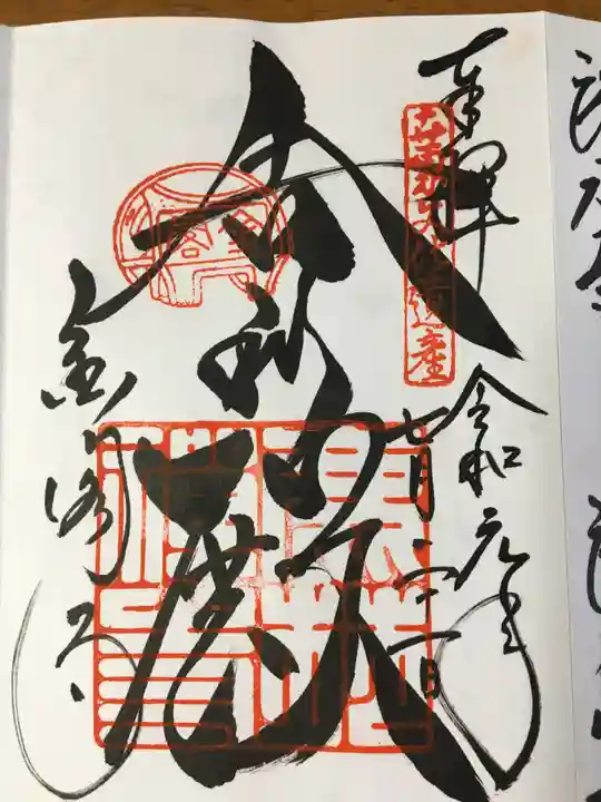 鹿苑寺(金閣寺)の御朱印