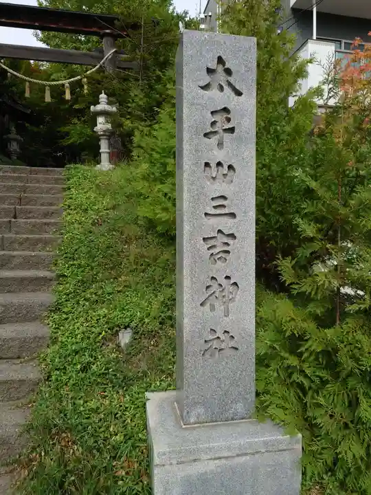 平岸天満宮・太平山三吉神社のその他建物