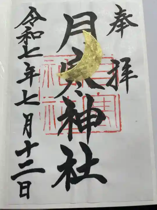 月寒神社(北海道)