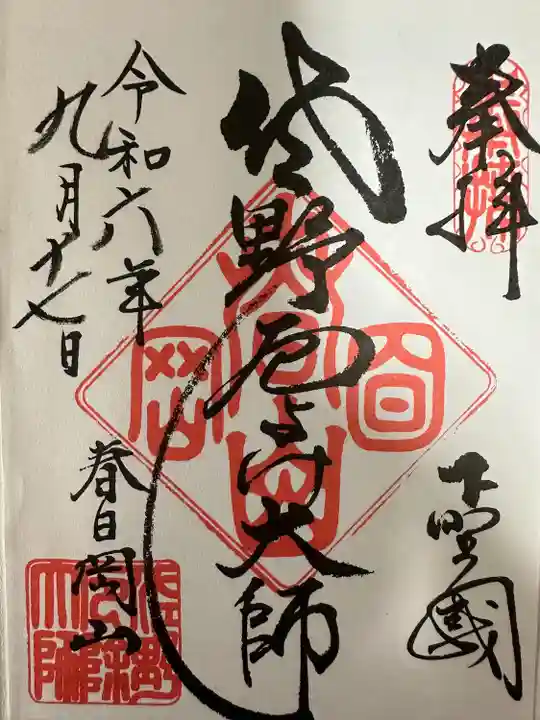 惣宗寺(栃木県)