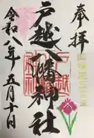 戸越八幡神社(東京都)