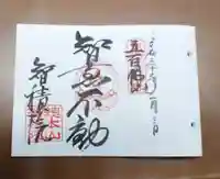 智積院の御朱印