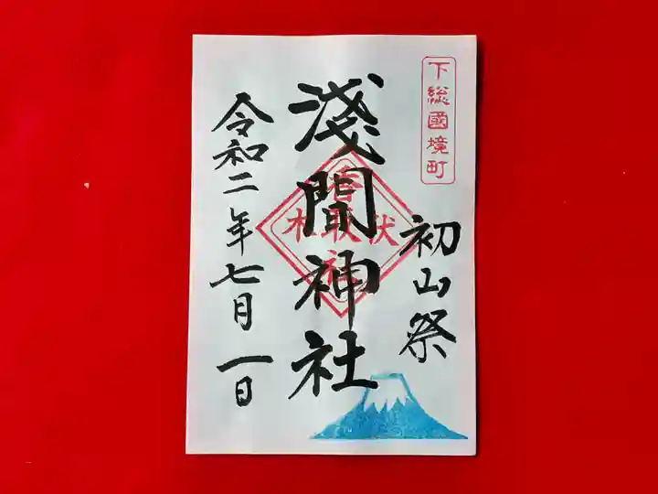 伏木香取神社の御朱印