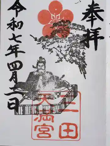 三田天満宮の御朱印 2025年04月