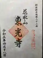東光寺(観音堂)の御朱印