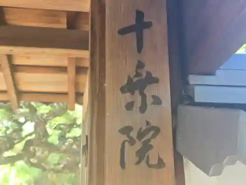 十乗院(京都府)