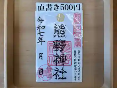 東海市熊野神社の御朱印