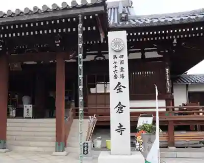金倉寺の本殿・本堂