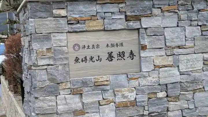 善照寺(兵庫県)